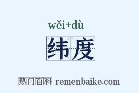 纬度是什么意思的图片